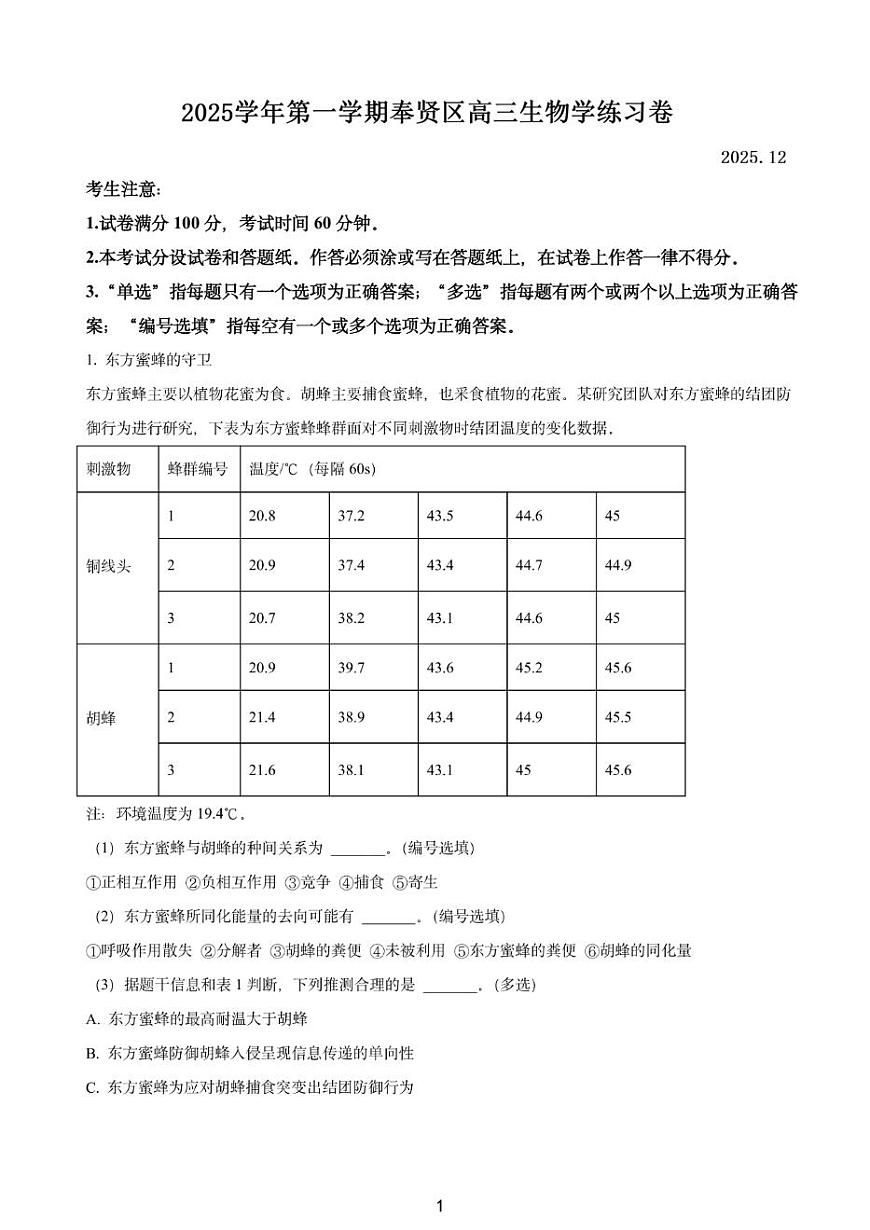 上海市奉贤区2025-2026学年高三上学期一模考试 生物试题+答案第1页