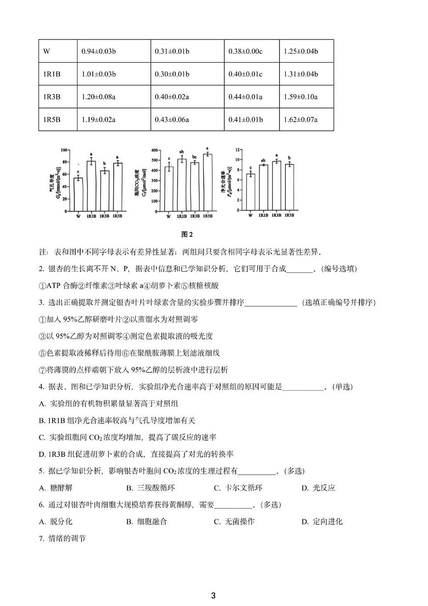 上海市奉贤区2025-2026学年高三上学期一模考试 生物试题+答案第3页