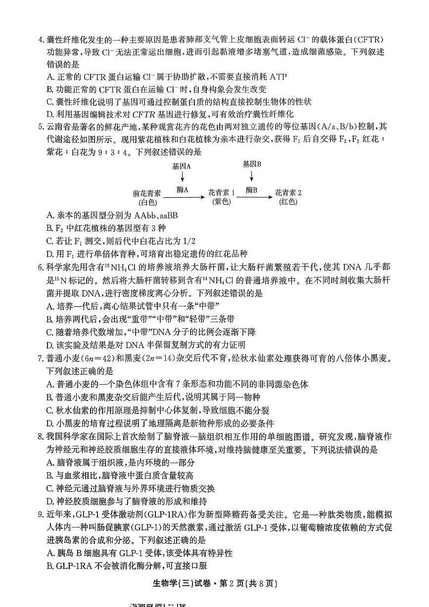 云南省名校联盟2026届高三上学期第三次联考生物第2页