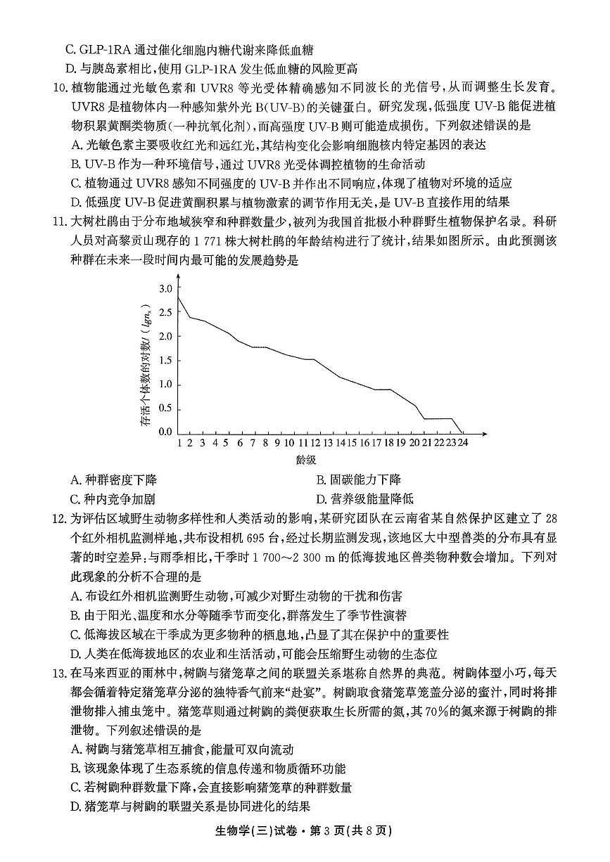 云南省名校联盟2026届高三上学期第三次联考生物第3页