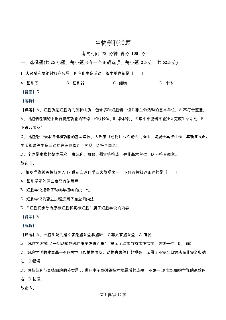 四川省成都市2025_2026学年高一生物上学期12月二阶试卷含解析第1页
