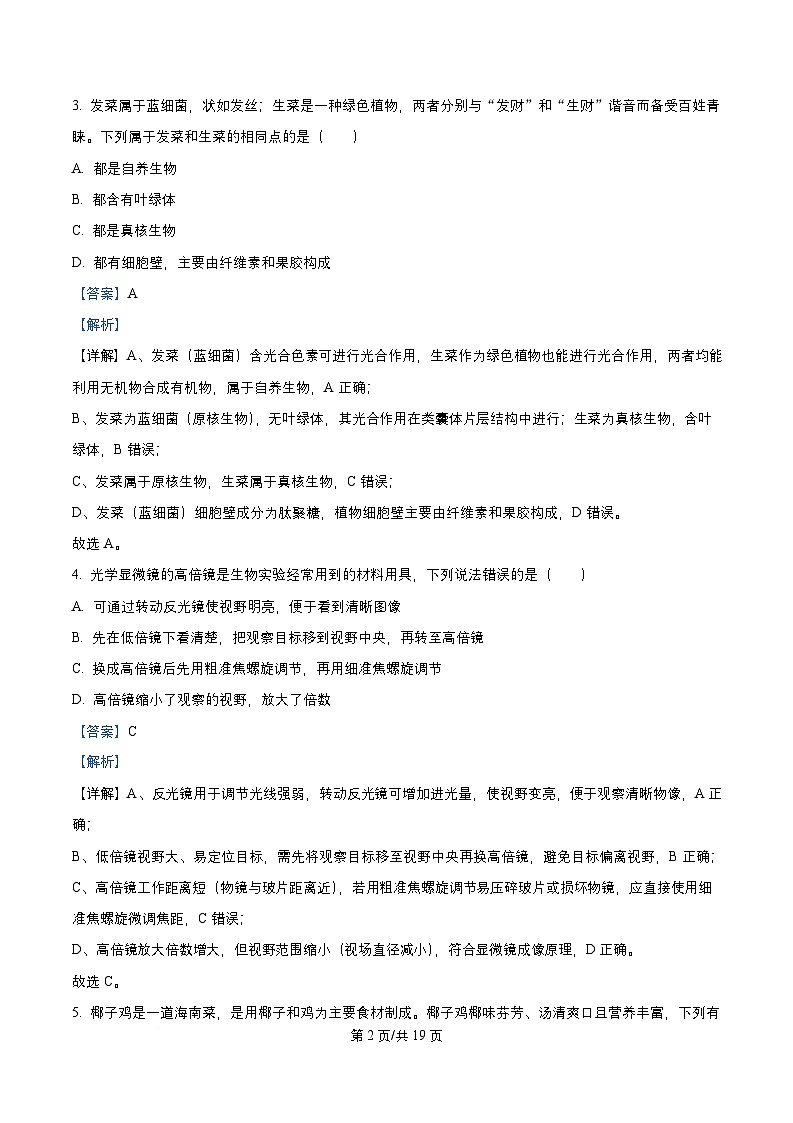 四川省成都市2025_2026学年高一生物上学期12月二阶试卷含解析第2页