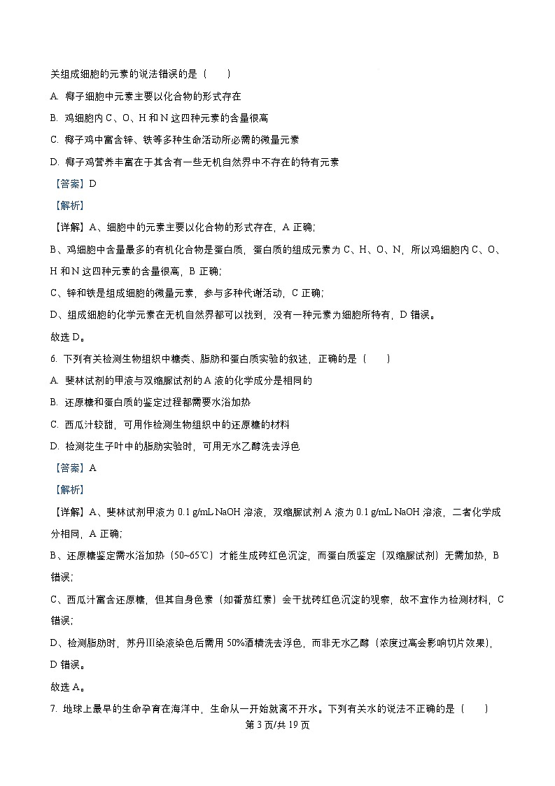 四川省成都市2025_2026学年高一生物上学期12月二阶试卷含解析第3页