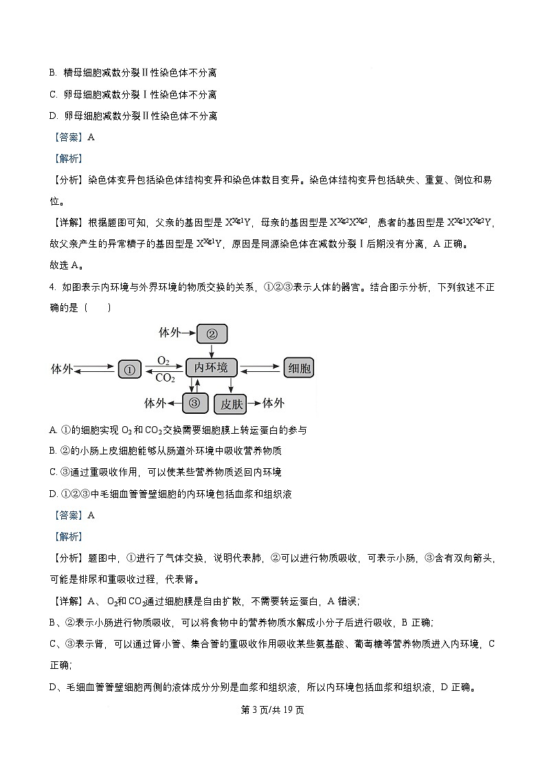 四川省成都市2026届高三生物上学期期中试卷含解析第3页