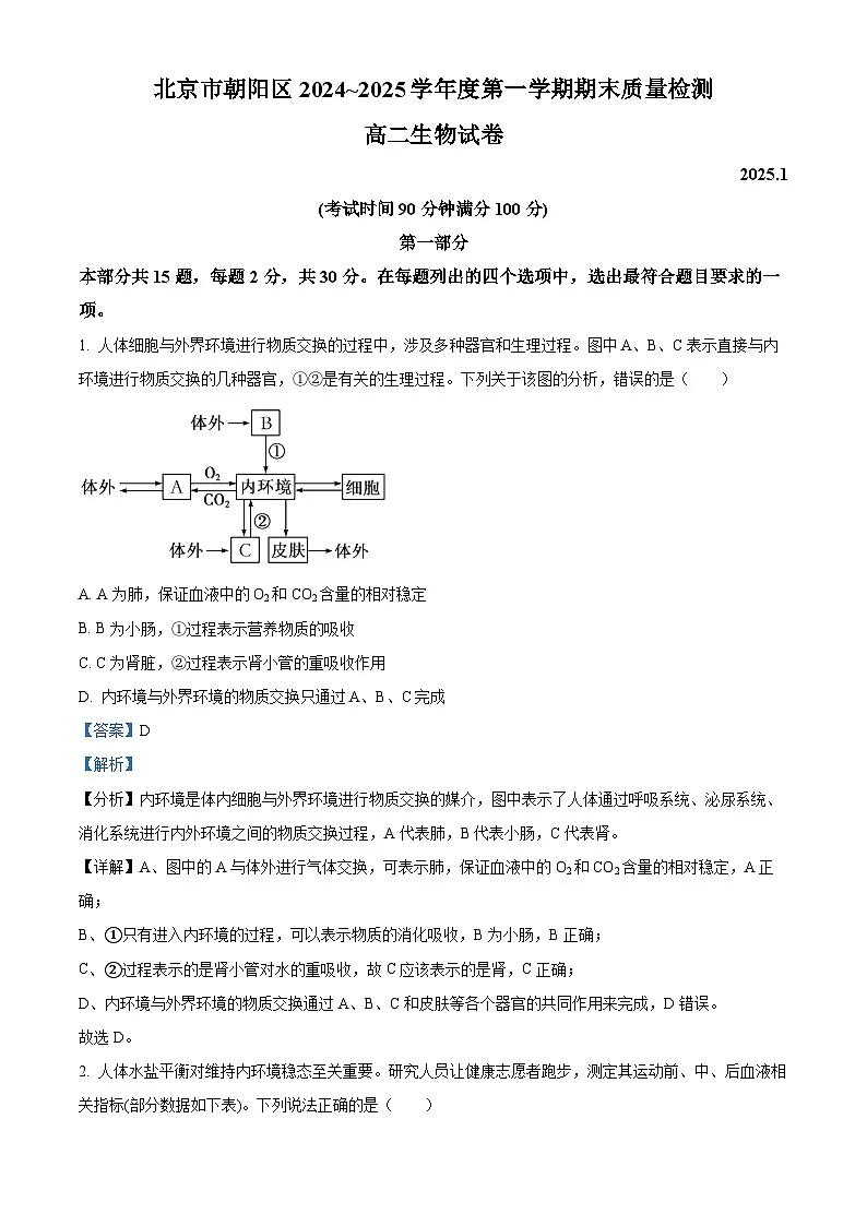 北京市朝阳区2024-2025学年高二上学期1月期末质量检测生物试卷 Word版含解析第1页