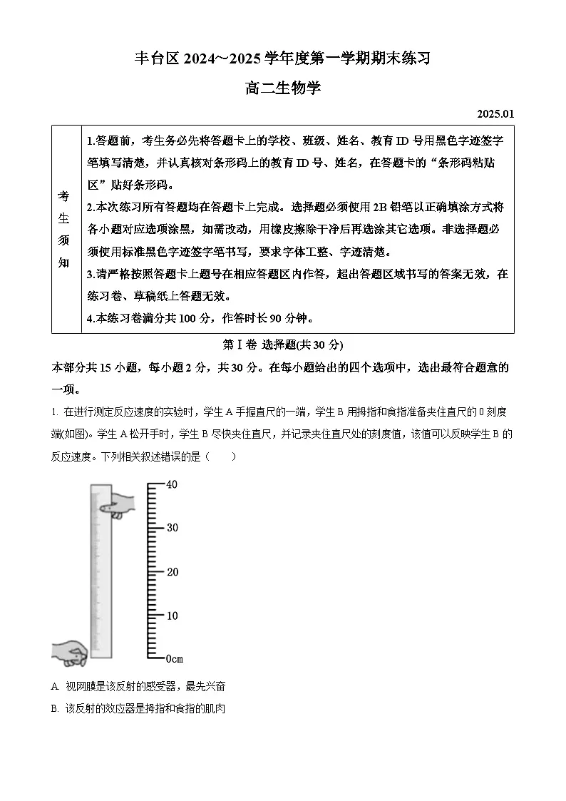 北京市丰台区2024-2025学年高二上学期期末生物试题 Word版无答案第1页