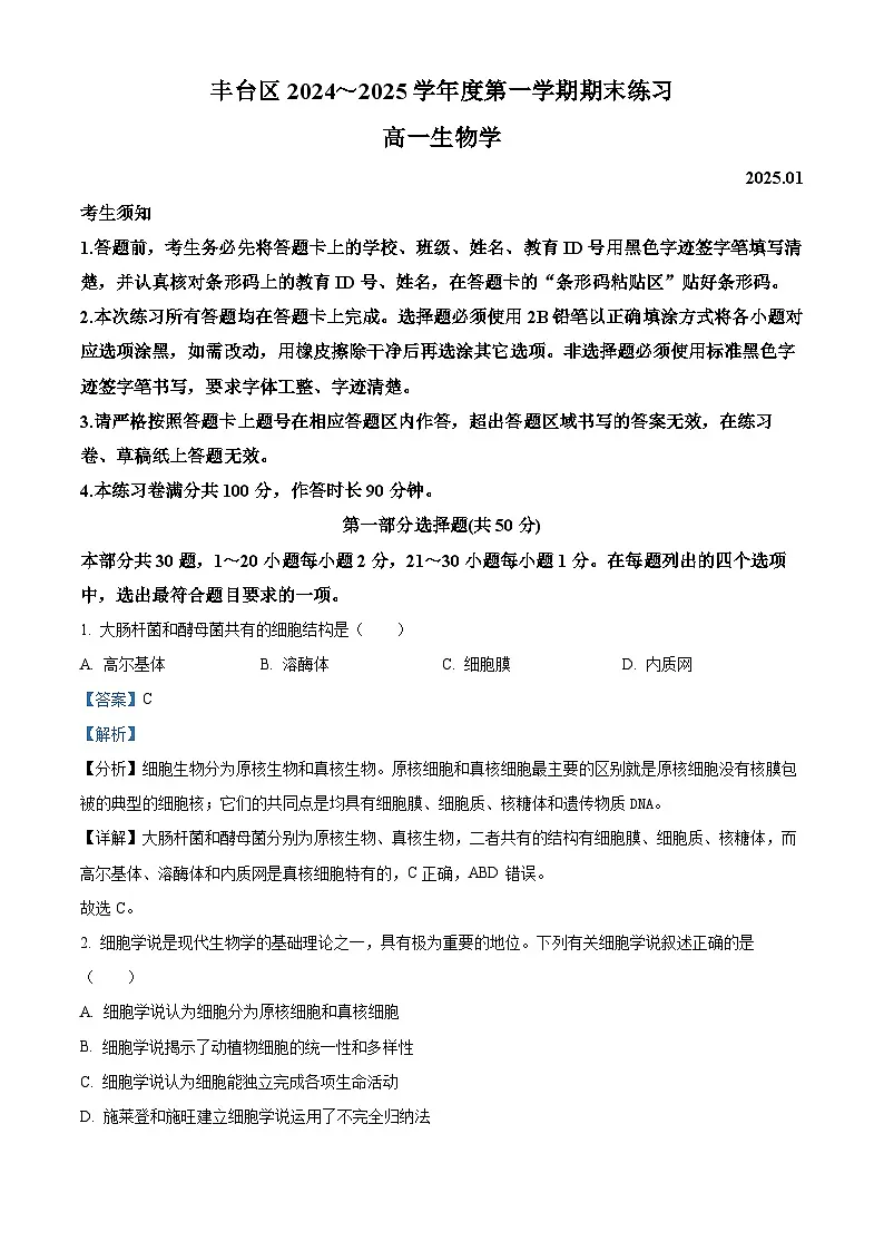 北京市丰台区2024-2025学年高一上学期期末生物试题 Word版含解析第1页