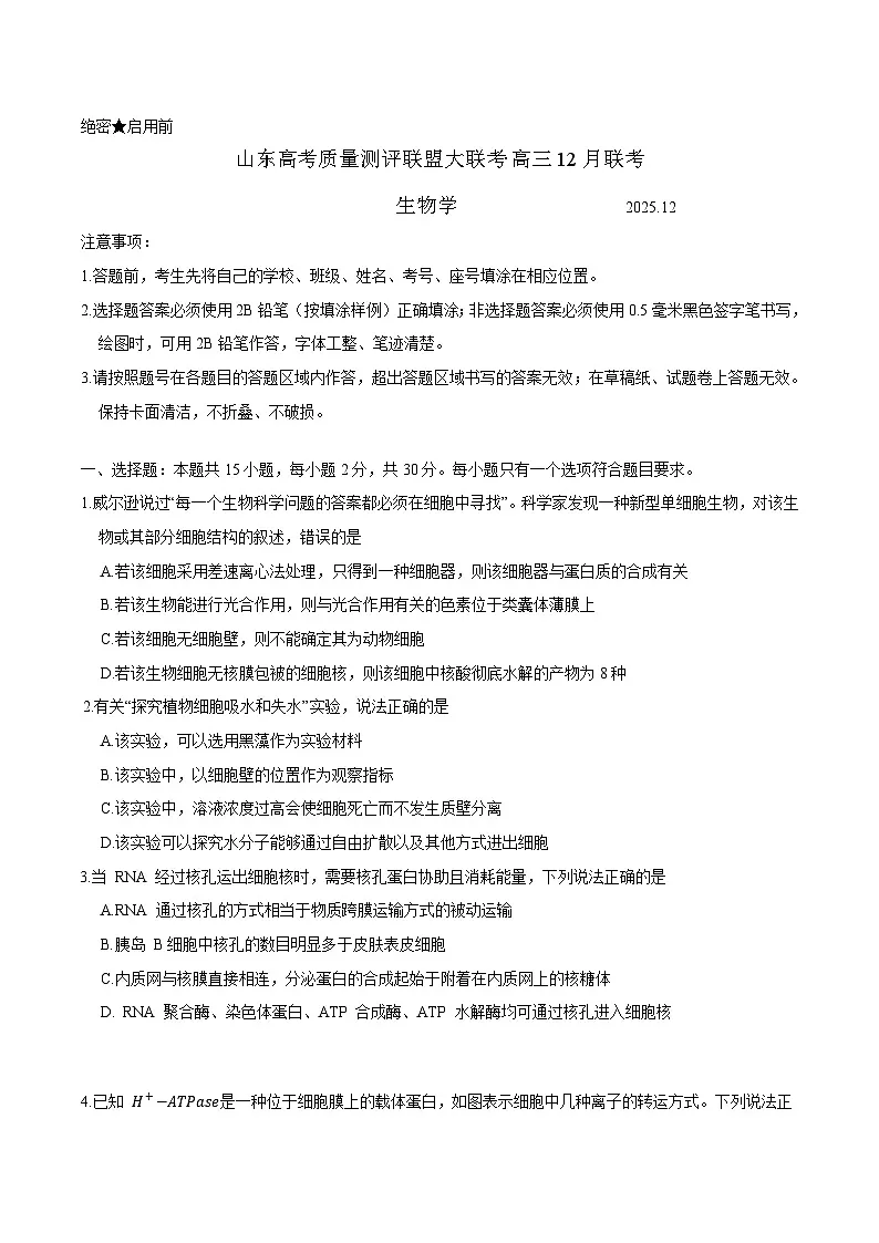 山东省新高考联合质量测评2026届高三上学期12月联考 生物试卷（含答案）第1页
