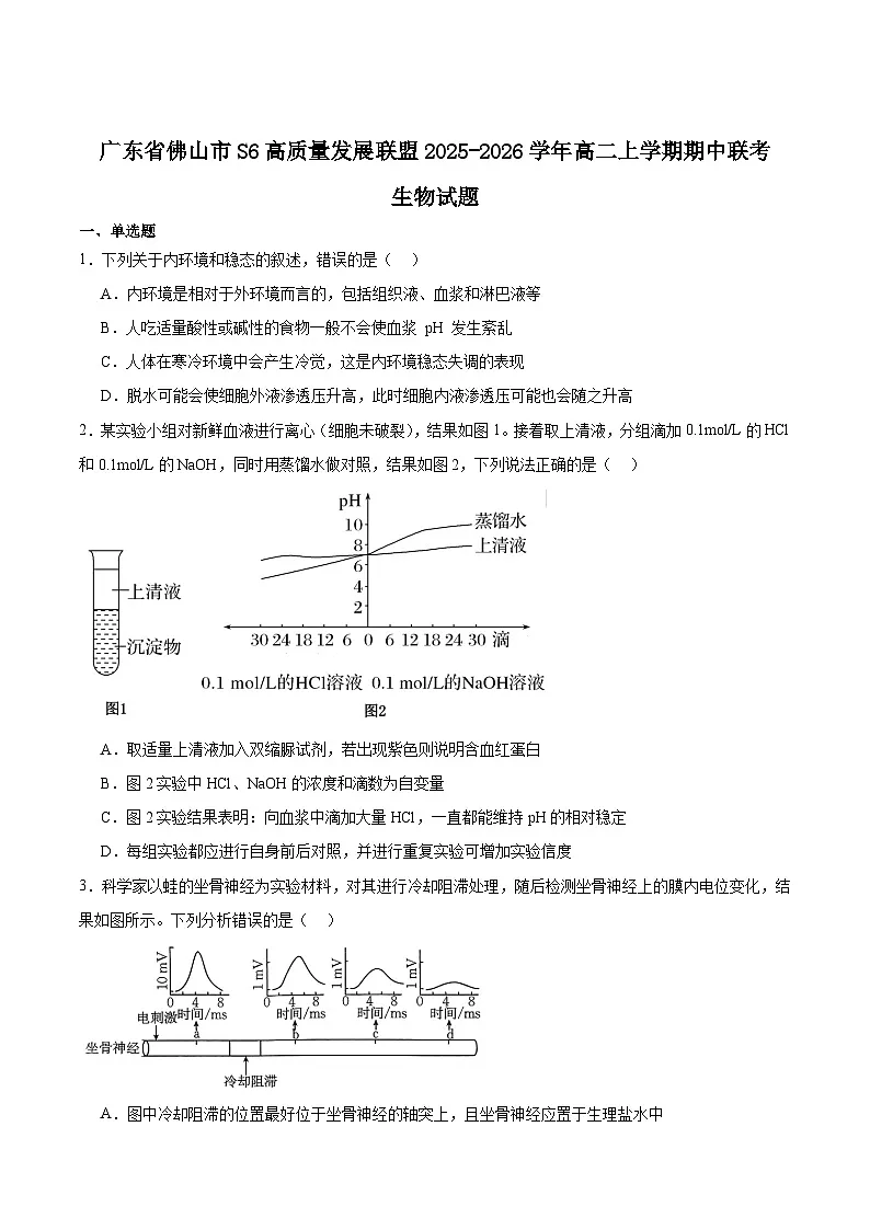广东省佛山市S6高质量发展联盟2025-2026学年高二上学期期中联考试题 生物 Word版含答案第1页