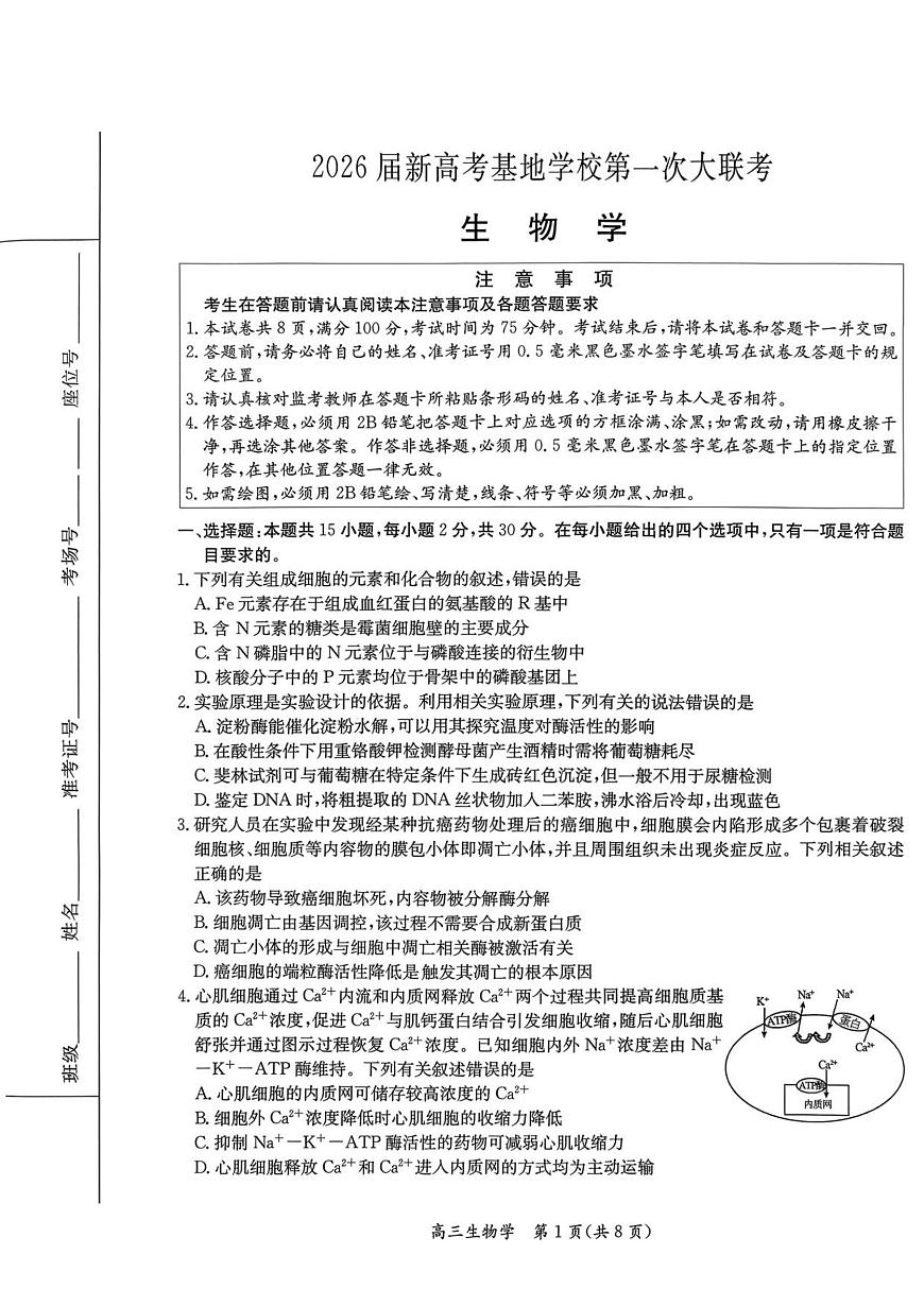 1_26届基地学校第一次大联考生物试卷第1页