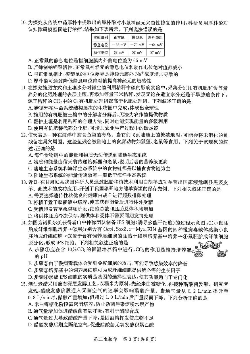 1_26届基地学校第一次大联考生物试卷第3页