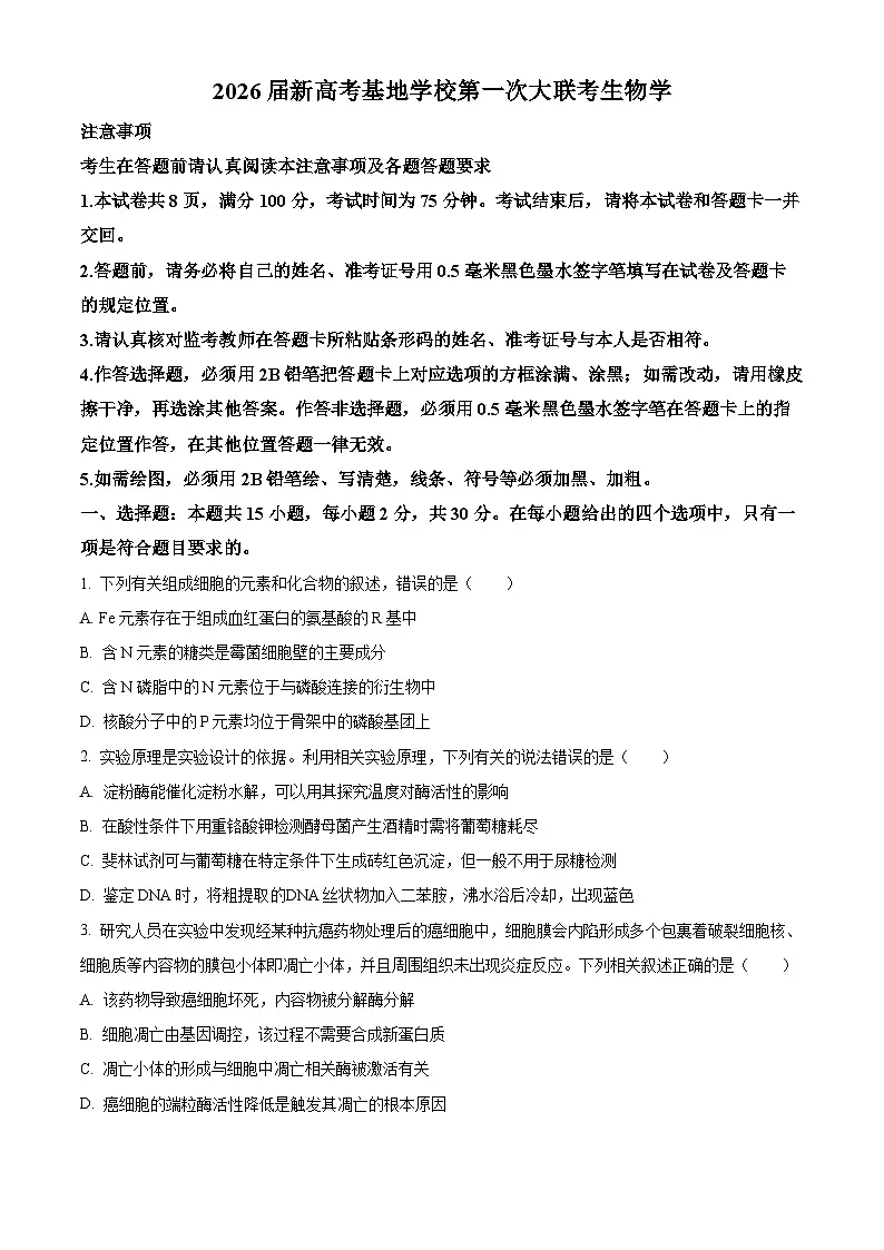 江苏基地联考26上12月生物原卷第1页