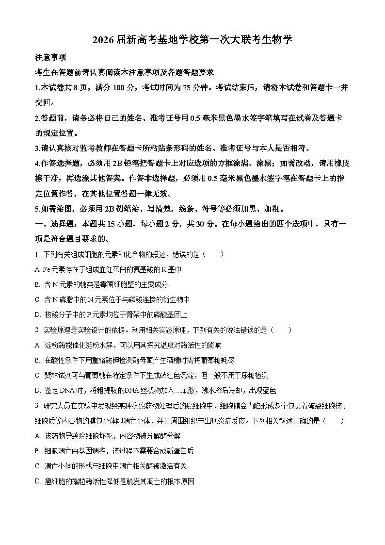 江苏基地联考26上12月生物原卷第1页