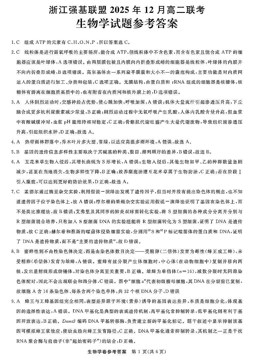 扫描件_浙江强基联盟生物答案第1页