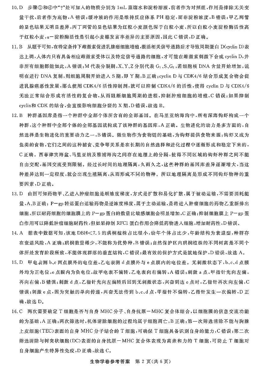 扫描件_浙江强基联盟生物答案第2页