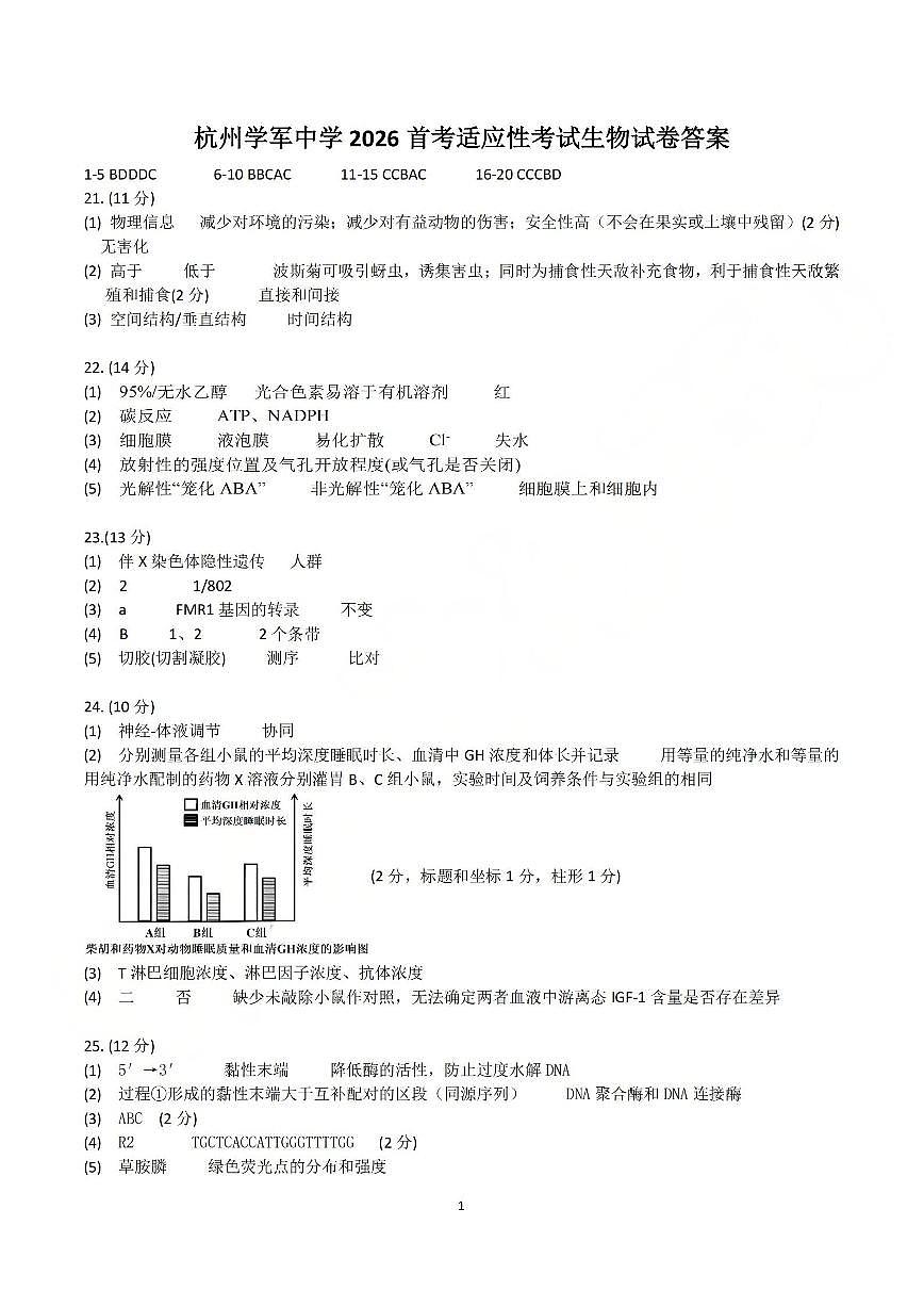 生物答案-2512学军中学第1页