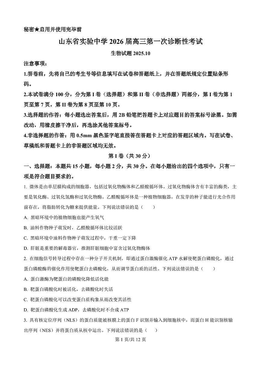 生物丨山东省实验中学2026届高三上学期10月第一次诊断性考试试卷及答案第1页