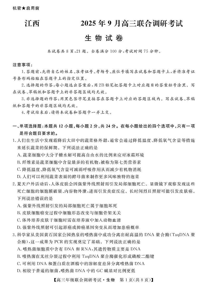 生物丨江西省创智协作体2026届高三上学期10月联合调研考试试卷及答案第1页