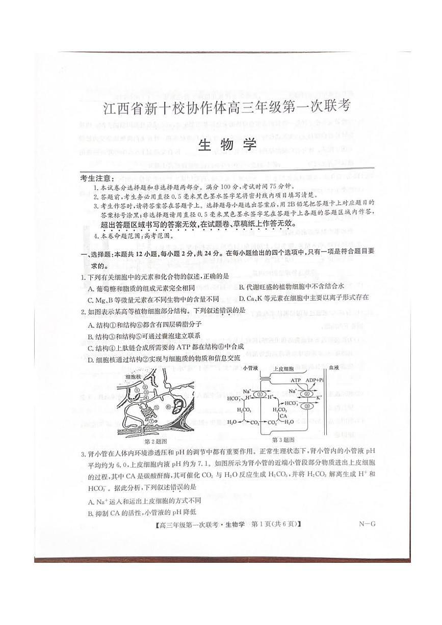 生物丨江西省九师联盟新十校协作体2026届高三上学期10月第一次联考试卷及答案第1页