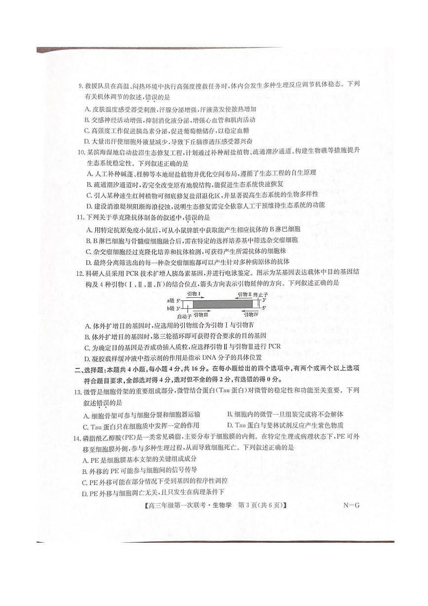生物丨江西省九师联盟新十校协作体2026届高三上学期10月第一次联考试卷及答案第3页