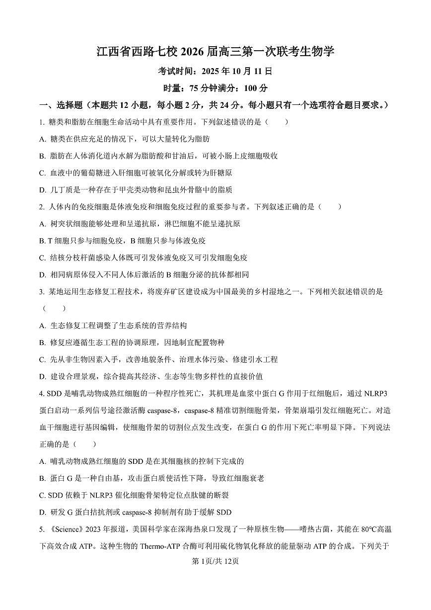 生物丨江西省西路七校2026届高三上学期10月第一次联考试卷及答案第1页