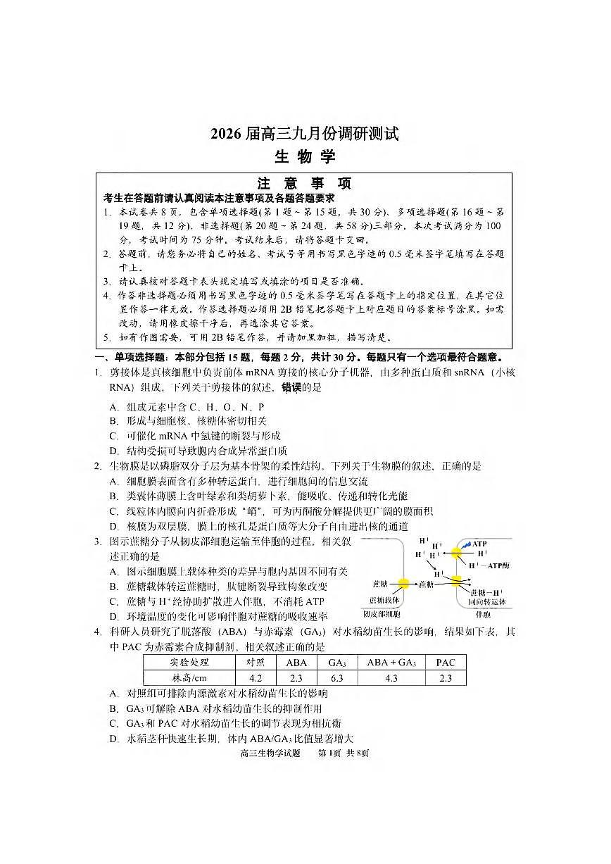 生物丨江苏省南通市2026届高三上学期10月调研测试试卷及答案第1页