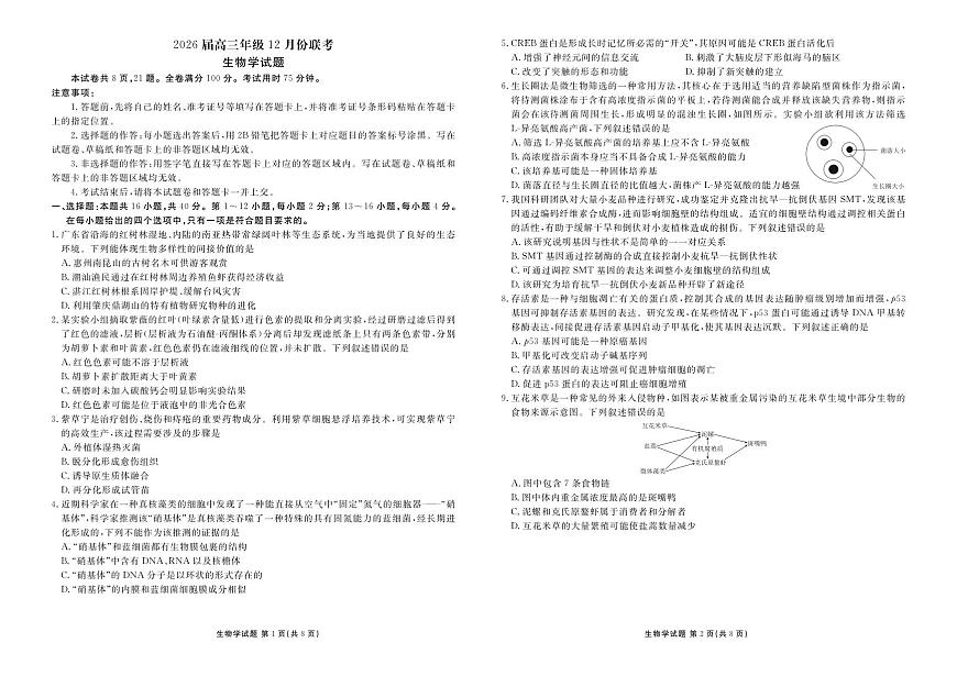 广东省衡水金卷2026届高三上学期12月联考生物试卷+答案第1页