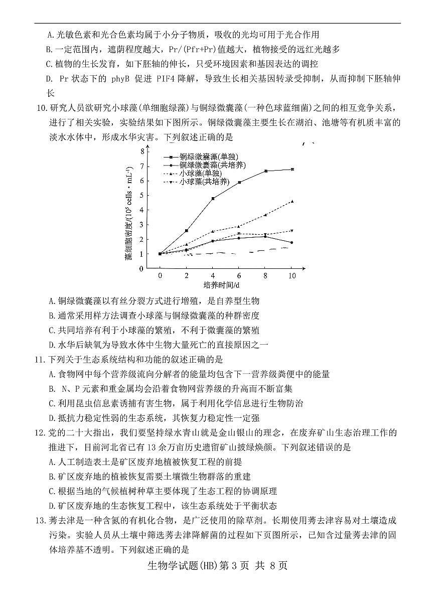 T8联考2026届高三上学期12月检测训练生物(河北)试卷+答案第3页