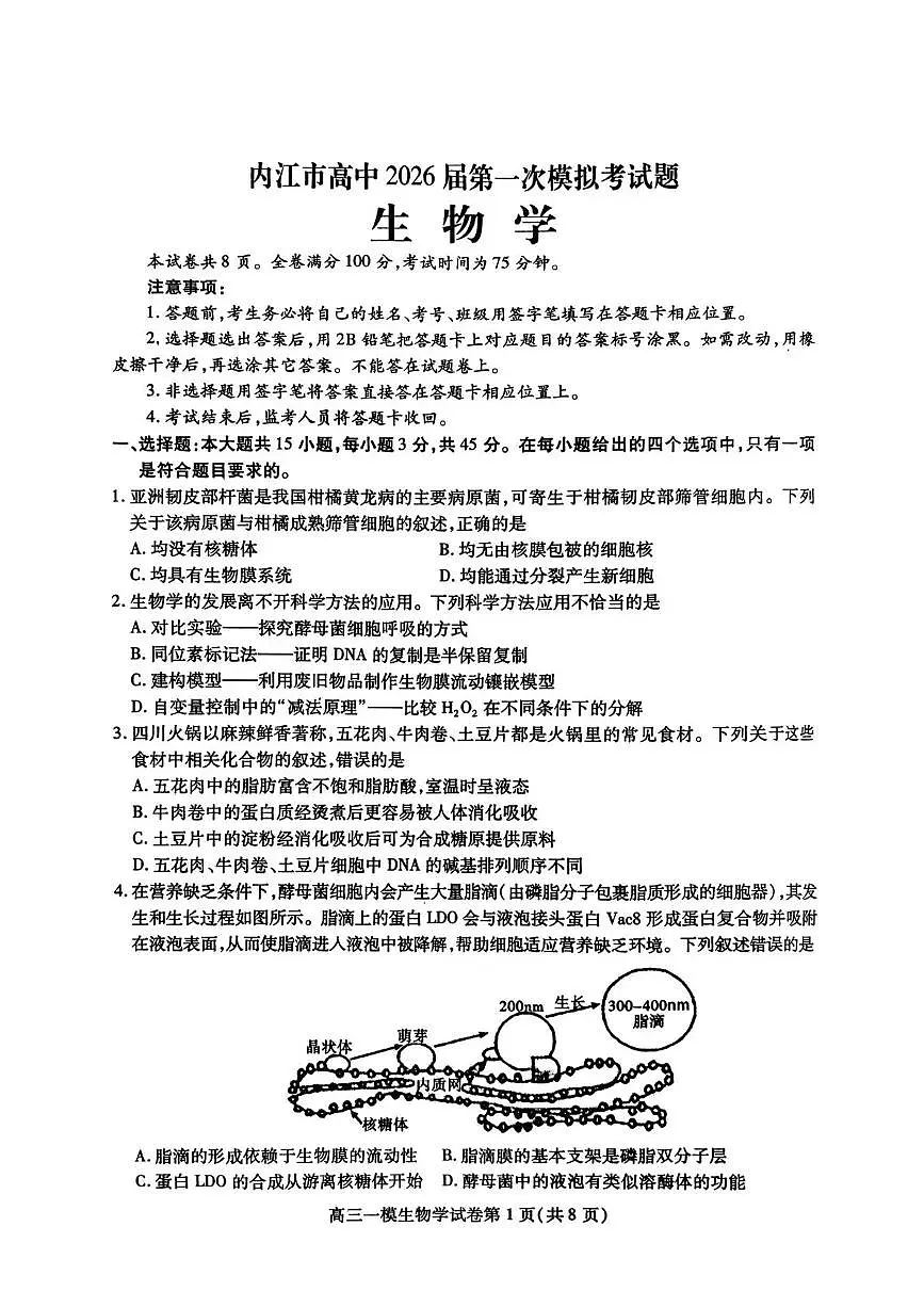 内江市高中2026届第一次高考模拟考试题生物试卷+答案第1页