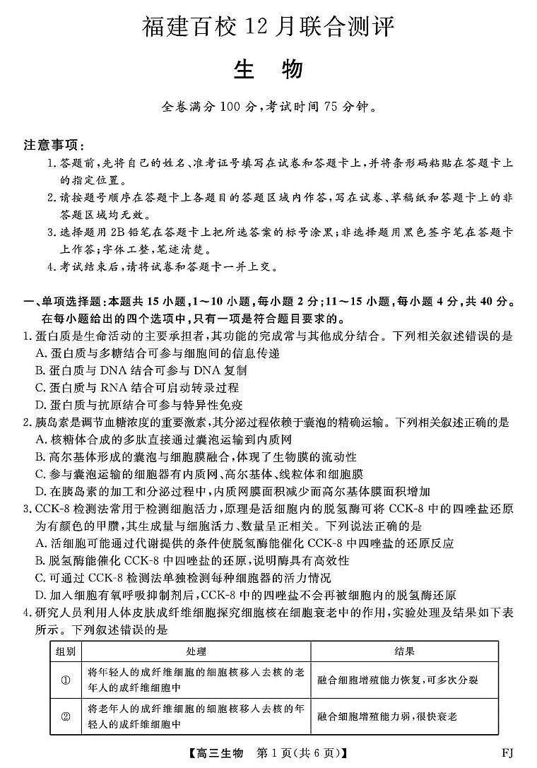 福建省百校2026届高三上学期12月联合测评生物试卷+答案第1页