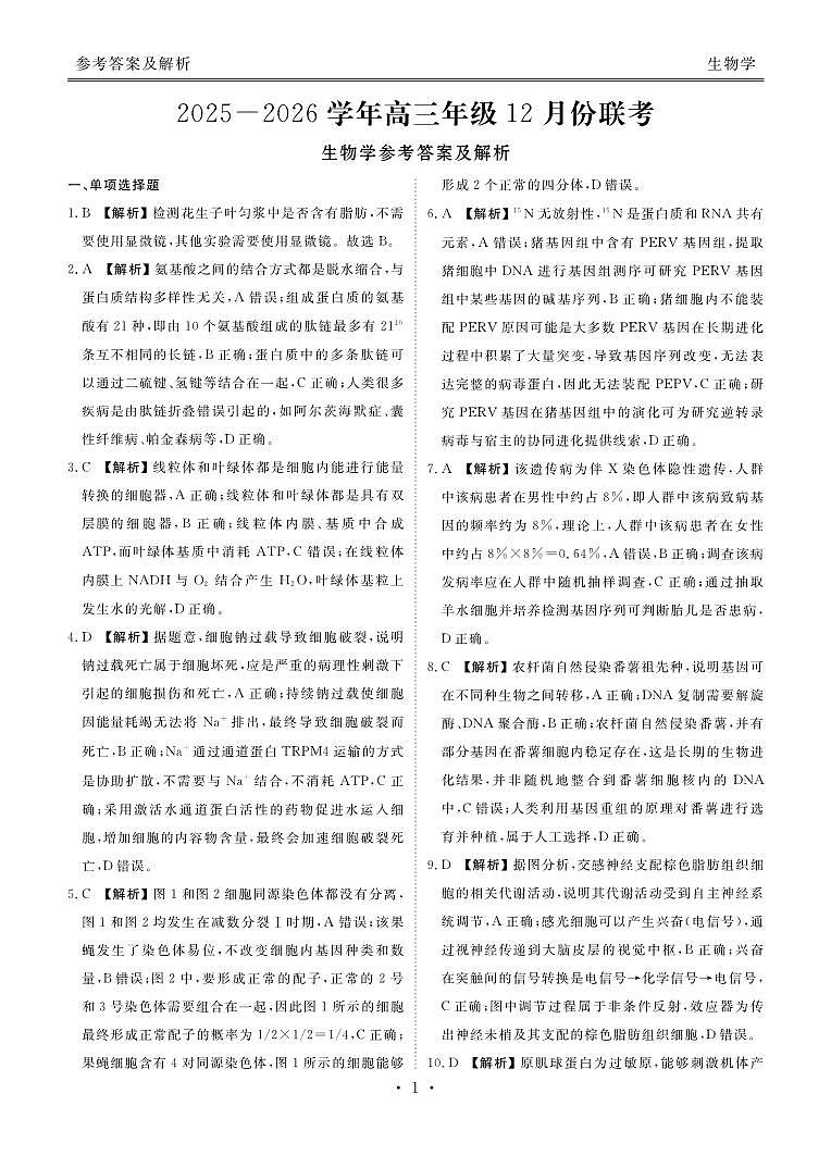 河北省衡水金卷2026届高三上学期12月联考生物答案第1页