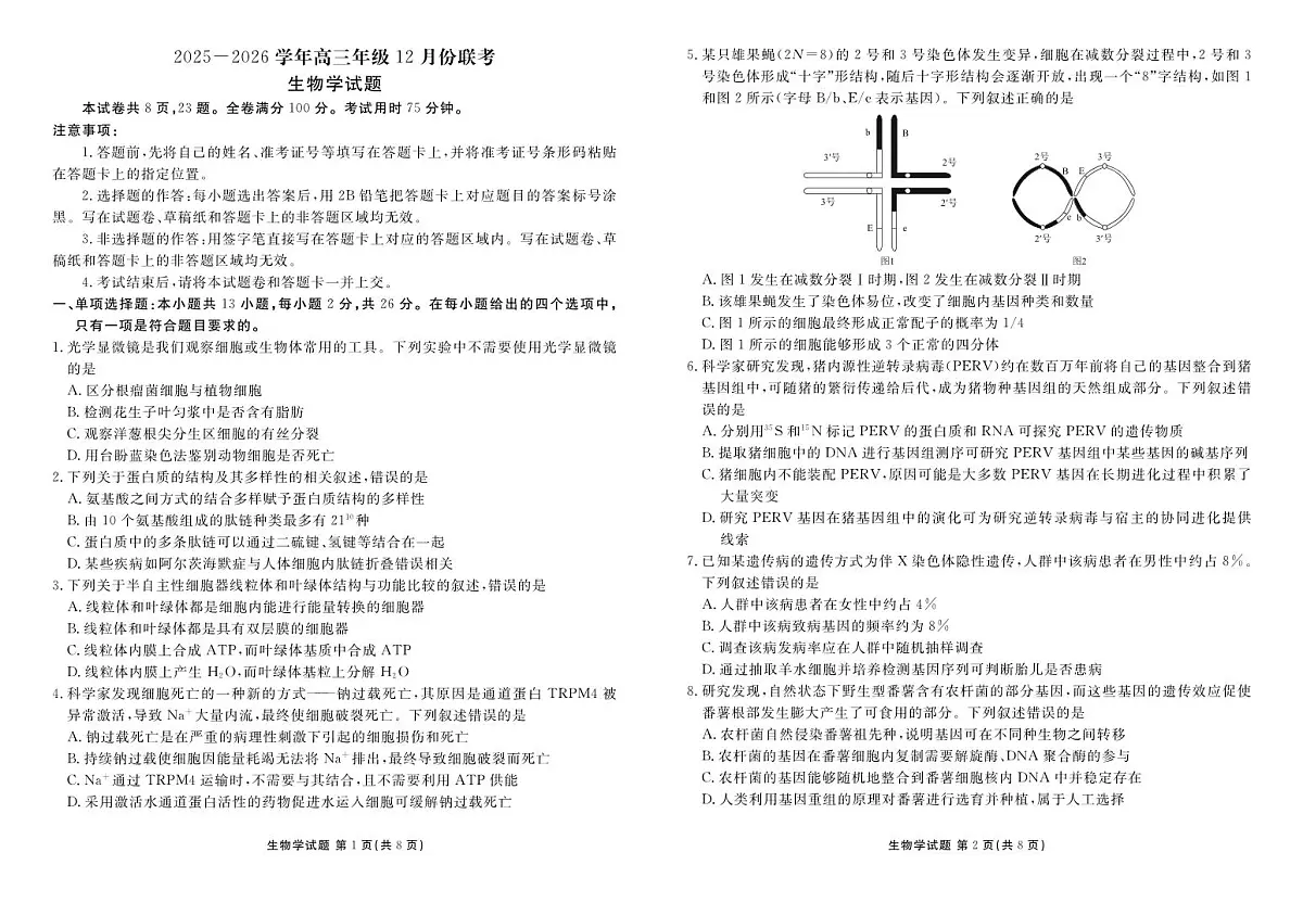 河北省衡水金卷2026届高三上学期12月联考生物第1页