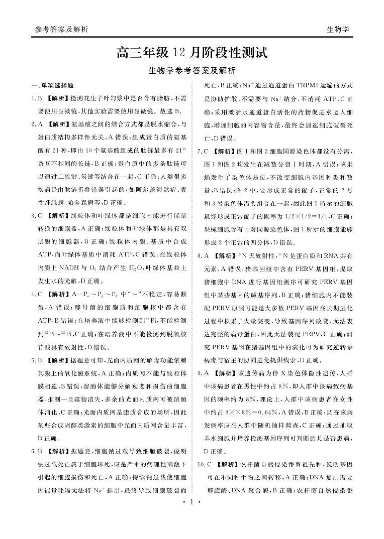 湖北省衡水金卷2026届高三上学期12月联考生物答案第1页