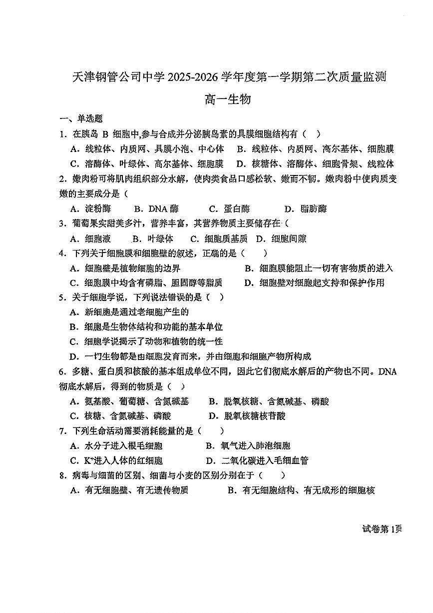 天津市东丽区天津钢管公司中学2025-2026学年高一上学期12月月考生物试题第1页