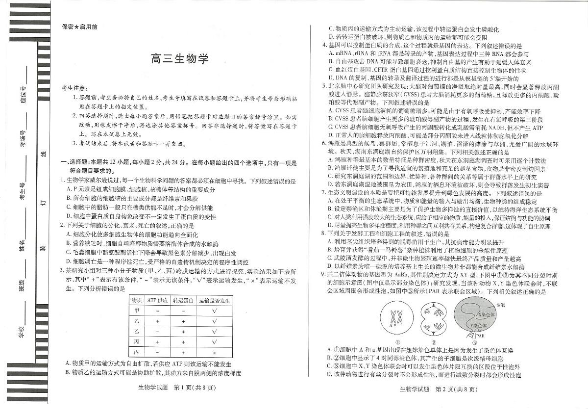 湖南省湘一名校2025-2026学年高三上学期12月月考生物试题第1页