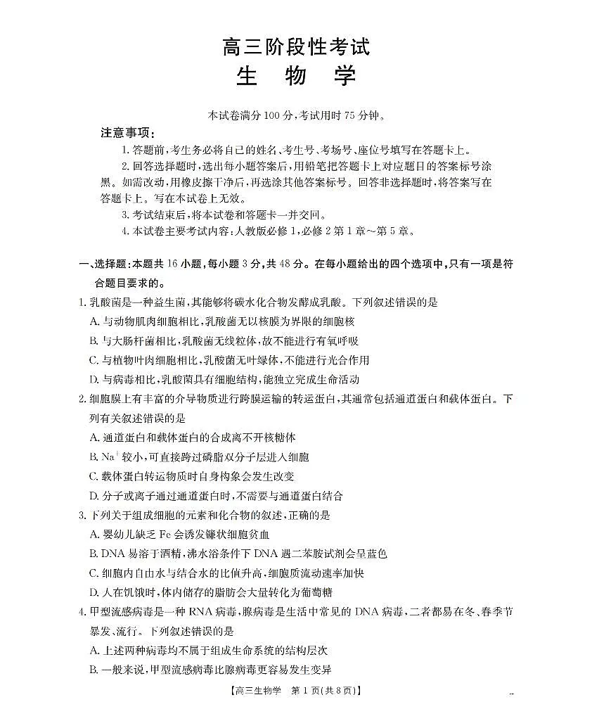 甘肃省2026届高三上学期12月阶段性考试生物第1页
