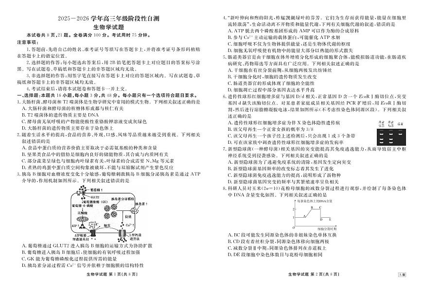 贵州省2026届高三上学期12月阶段性自测生物第1页