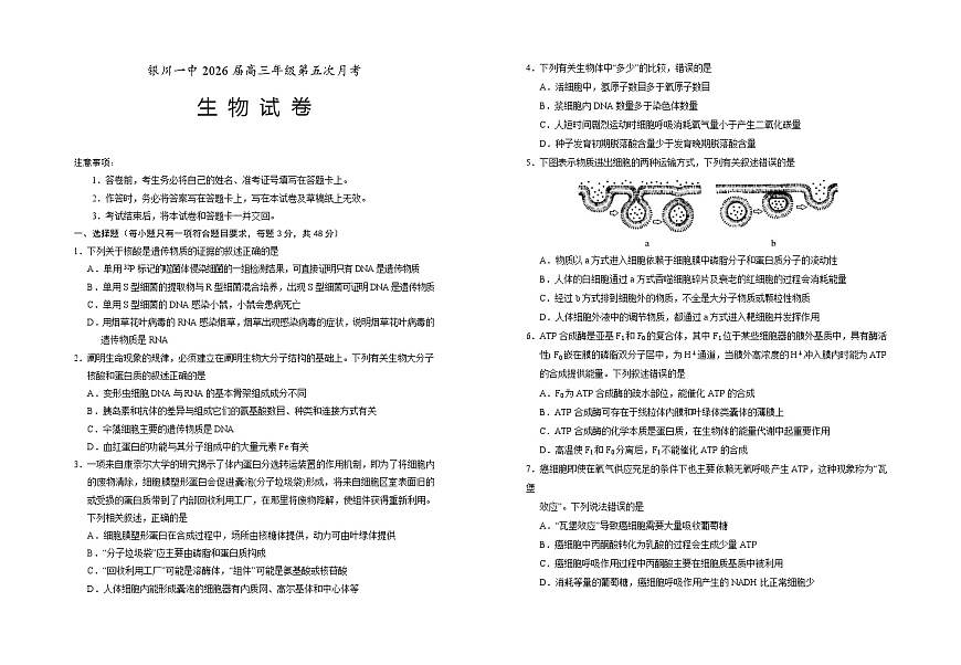 宁夏银川第一中学2025-2026学年高三上学期第五次月考生物试题第1页