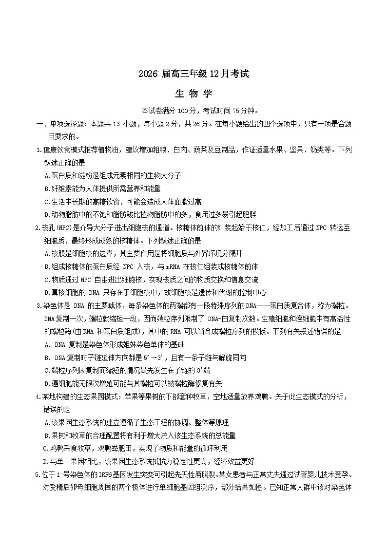 2026河北省部分高中高三上学期12月考试生物含答案第1页