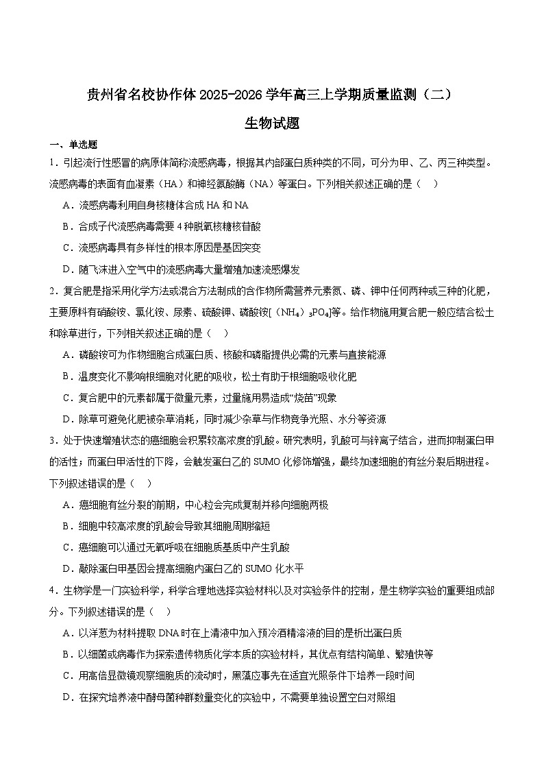 2026贵州省名校协作体高三上学期质量监测（二）生物含答案第1页
