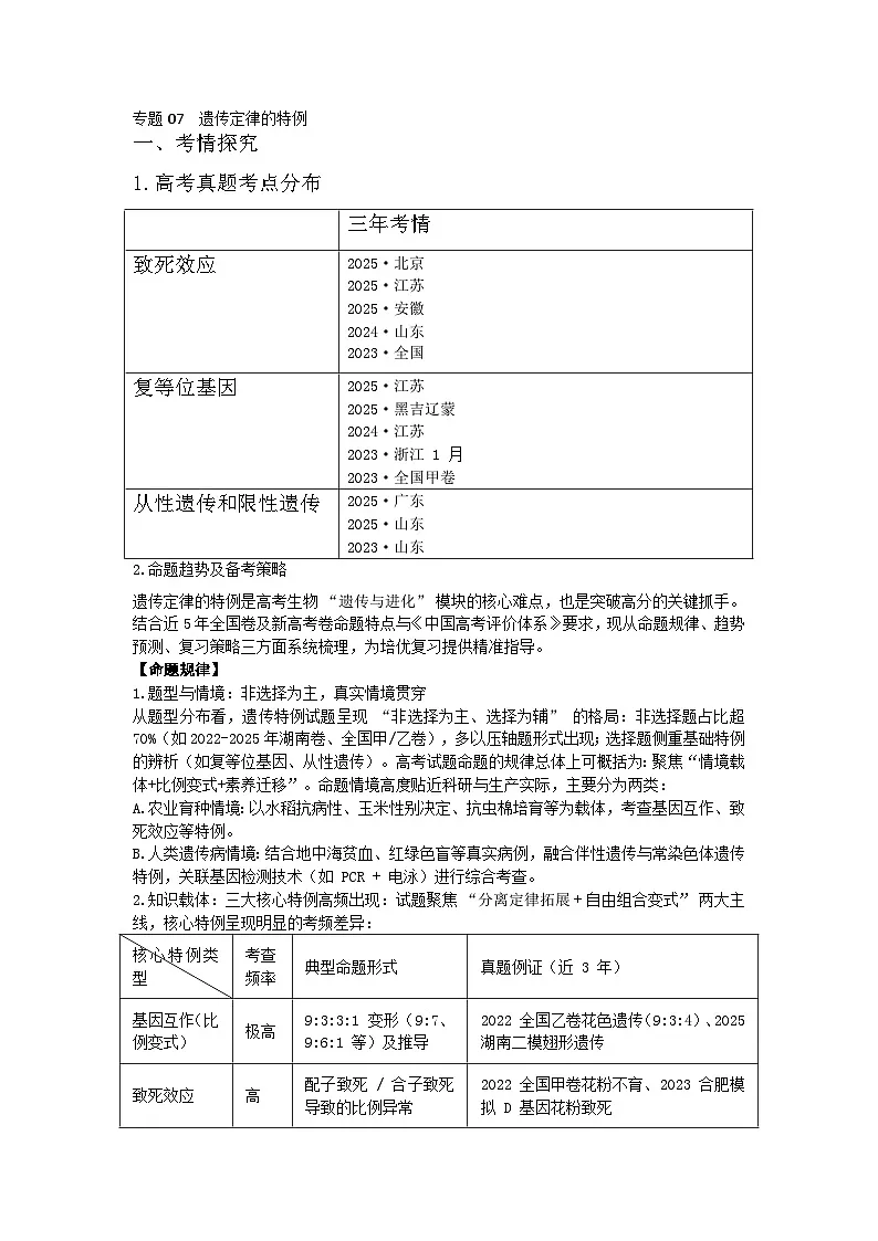 专题07 遗传定律的特例（高效培优讲义）（原卷版）第1页