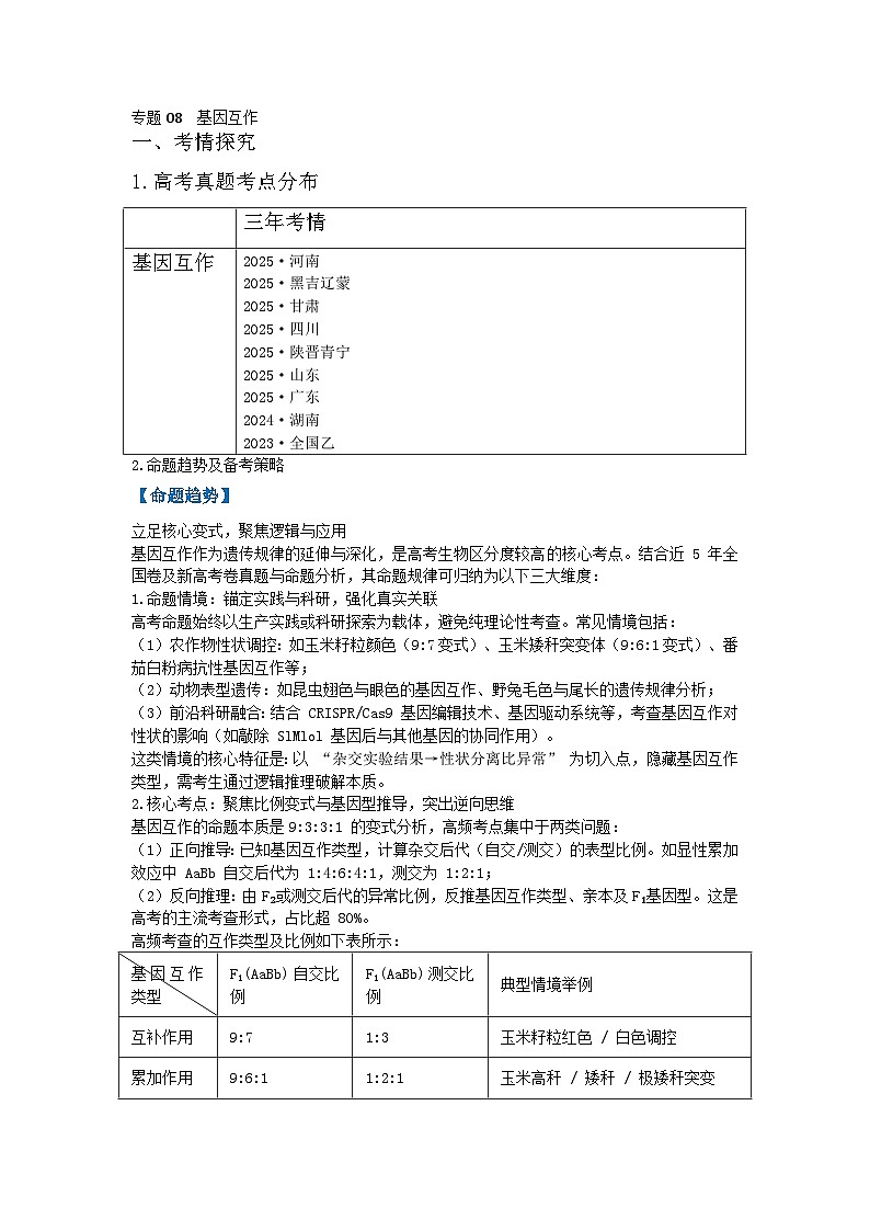 专题08  基因互作（高效培优讲义）（原卷版）第1页