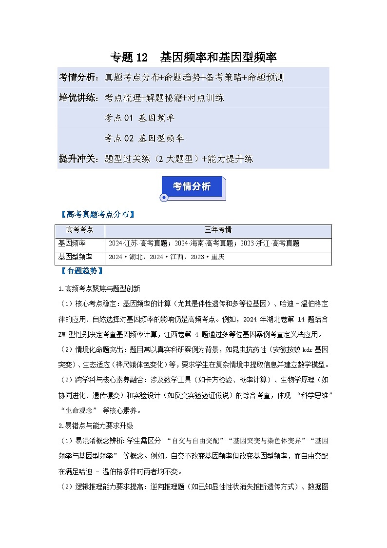 专题12  基因频率和基因型频率（高效培优讲义）（原卷版）第1页
