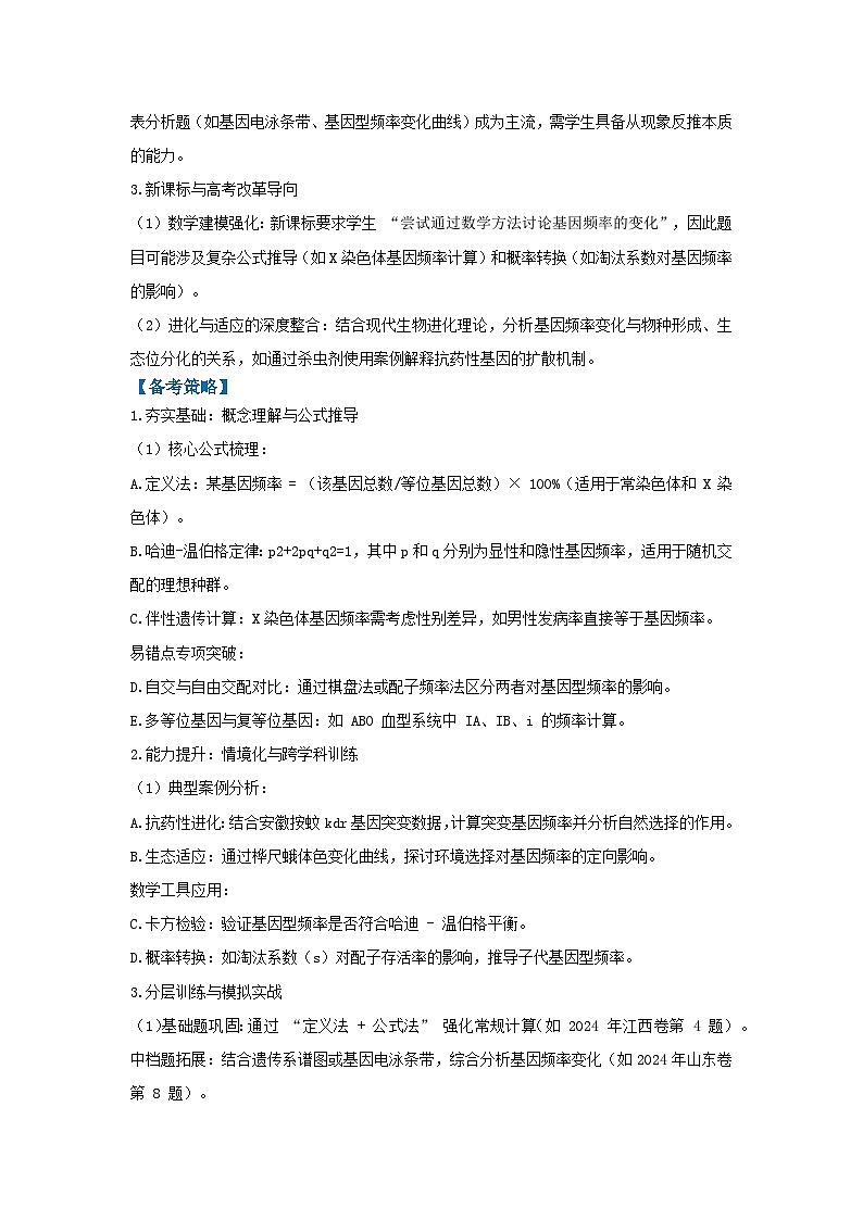 专题12  基因频率和基因型频率（高效培优讲义）（解析版）第2页