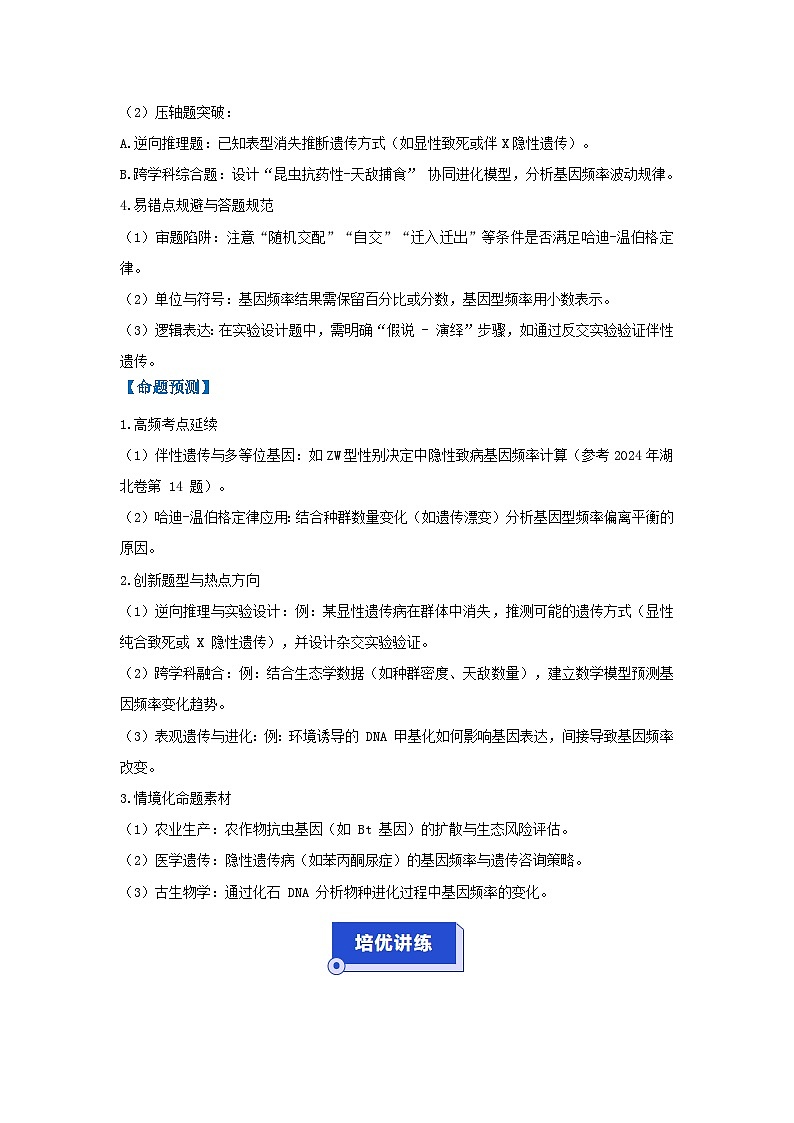 专题12  基因频率和基因型频率（高效培优讲义）（解析版）第3页