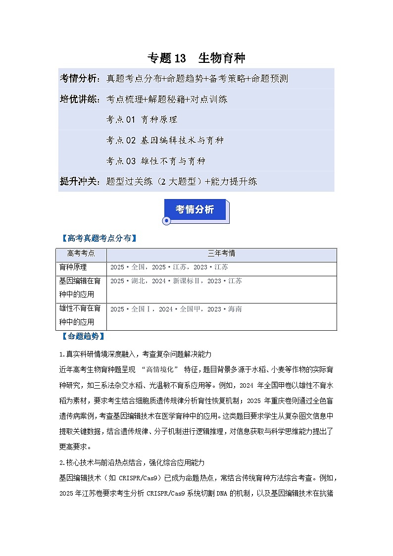 专题13  生物育种（高效培优讲义）（解析版）第1页