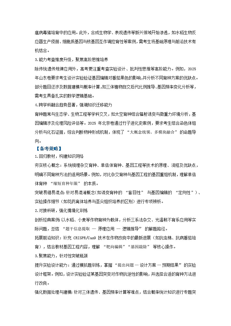 专题13  生物育种（高效培优讲义）（解析版）第2页