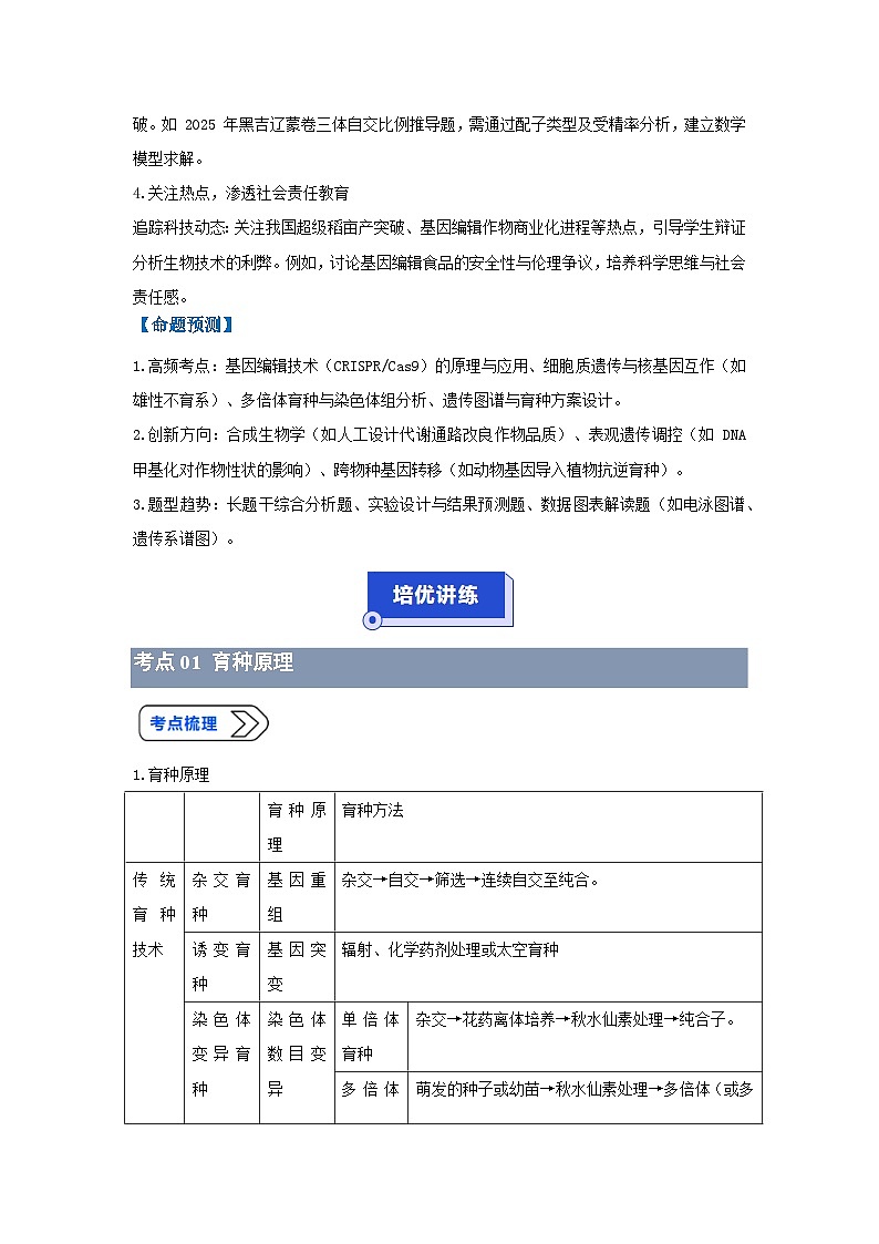专题13  生物育种（高效培优讲义）（解析版）第3页