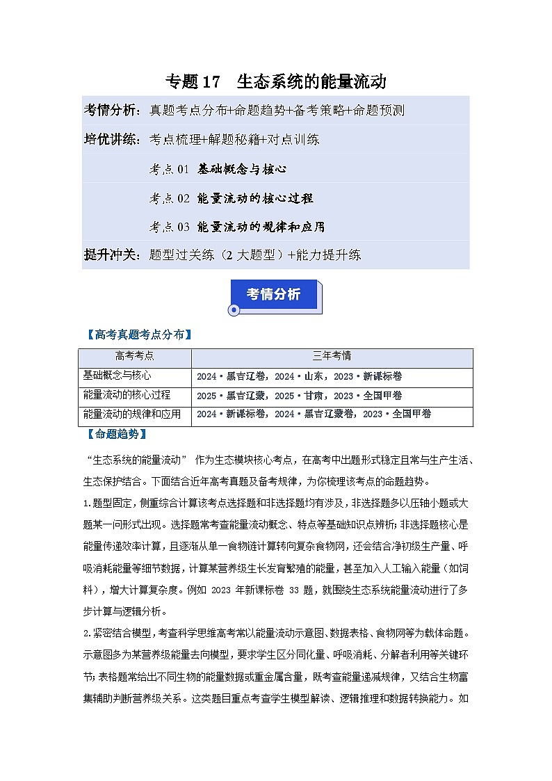 专题17  生态系统的能量流动（高效培优讲义）（原卷版）第1页