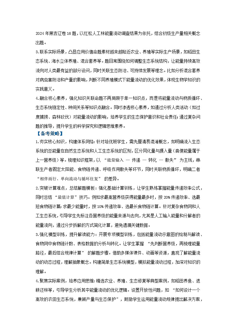 专题17  生态系统的能量流动（高效培优讲义）（原卷版）第2页